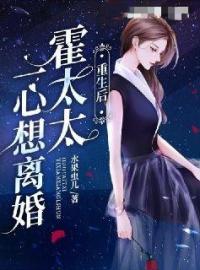 重生后，霍太太一心求离婚完整版全文阅读 乔时念霍砚辞小说 大结局