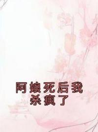 阿娘死后我杀疯了全文免费阅读 阿娘死后我杀疯了玥儿林清林澜小说最新章节