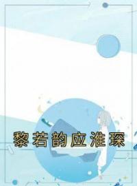 《黎若韵应淮琛》最新章节 黎若韵应淮琛黎若韵应淮琛全文阅读