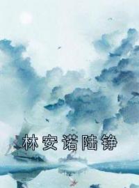 主角叫林安诺陆铮的小说是什么 林安诺陆铮全文免费阅读