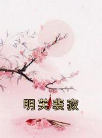 《明芙裴寂》免费试读 明芙裴寂小说在线阅读