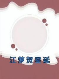 江萝贺星延全文免费试读(夏妍楚景浔) 完结版