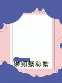 黎如燚林钦完整全文阅读 黎如燚林钦小说结局无删节