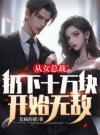 从女总裁扔下十万块开始无敌