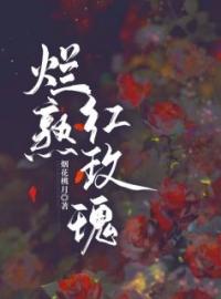 烂熟红玫瑰(江离萧砚之)全文完结在线阅读完整版