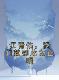 江青佑，我们就到此为止吧夏知心江青佑全文精彩内容免费阅读