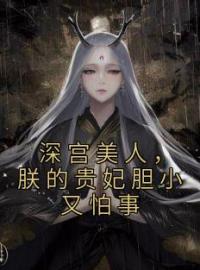 《深宫美人，朕的贵妃胆小又怕事》免费试读 苏溪宋祈安小说在线阅读