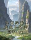 生吞异神，我真不是反派Boss