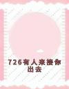 726有人来接你出去