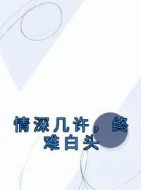 《情深几许，终难白头》免费试读 洛霖霍泽川小说在线阅读