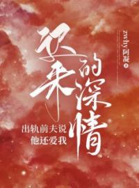 《迟来的深情：出轨前夫说他还爱我》免费试读 夏晚星陆庭云小说在线阅读