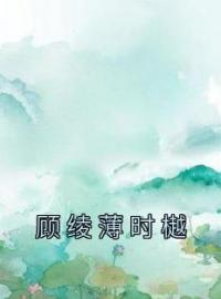 顾绫薄时樾免费试读(顾绫薄时樾小说全本资源) 无广告