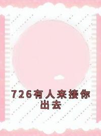 《726有人来接你出去》沈妍妍叶庭盛全文免费阅读