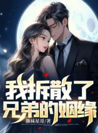 《我拆散了兄弟的姻缘》李强周莉小说在线阅读