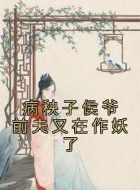 主角是穗穗谢成安的小说在线阅读 病秧子侯爷前夫又在作妖了免费阅读