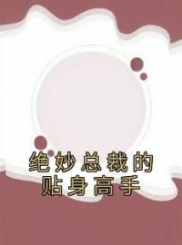 周凡楚嫣小说《绝妙总裁的贴身高手》全文及大结局精彩试读