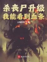 《杀丧尸升级，我能看到血条》王涛丁雨琴小说在线阅读