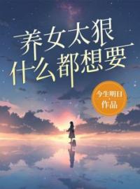 《养女太狠，什么都想要》林听晚林知薇全文阅读