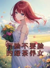 打脸不要脸的绿茶养女全文免费试读(蒋馨儿白莲莲) 完结版