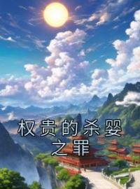 《权贵的杀婴之罪》大结局免费阅读 《权贵的杀婴之罪》最新章节目录