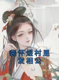 裴怀煜村里发相公免费试读(裴九棠秦绾绾小说全本资源) 无广告