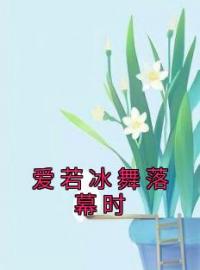 爱若冰舞落幕时(姜雨桐纪辰川)全文完结在线阅读完整版