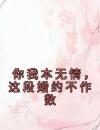 你我本无情，这段婚约不作数