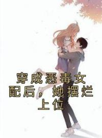 穿成恶毒女配后，她摆烂上位全文免费试读(顾幼安沈卿珏) 完结版