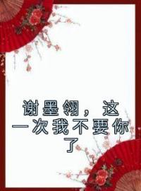 谢墨翎，这一次我不要你了全文免费试读 沈霜妍谢墨翎小说大结局无弹窗