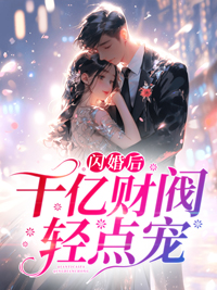 好书推荐《闪婚后，千亿财阀轻点宠》姜姝季时晏全文在线阅读