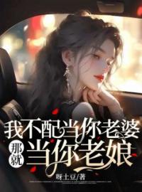 《我不配当你老婆，那就当你老娘》完结版精彩阅读 顾盼秦晟小说在线阅读