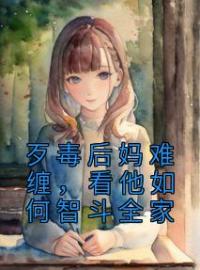 主角叫郭齐林邓子琦的小说是什么 歹毒后妈难缠，看他如何智斗全家全文免费阅读