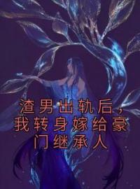 渣男出轨后，我转身嫁给豪门继承人全本资源 祝锦霍景城完整未删减版