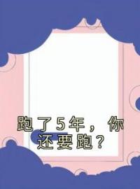 跑了5年，你还要跑？江北邢庄心颜小说阅读_跑了5年，你还要跑？文本在线阅读