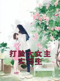 《打脸大女主实习生》完结版精彩阅读 顾清妍江凝小说在线阅读