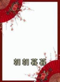 朝朝暮暮(柳朝意谢时晏)全文完结在线阅读完整版