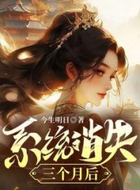 《系统消失三个月后》完结版精彩阅读 柳煦陆卫林常小说在线阅读