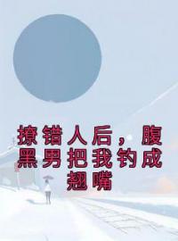 撩错人后，腹黑男把我钓成翘嘴完整全文阅读 俞知意谢宥时小说结局无删节