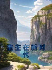 重生在新时代全章节免费在线阅读 秦妙桐贺梵小说完结版