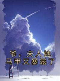 爷，夫人她马甲又暴露了全文在线阅读 顾柒陆君深小说全本无弹窗