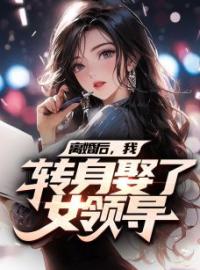 离婚后，我转身娶了女领导(姜云山李珊珊)全文完结在线阅读完整版