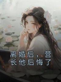 简芳菲徐莫庭小说叫什么_离婚后，营长他后悔了小说