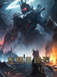 庄明月顾琛全文免费试读(顾琛庄明月) 完结版