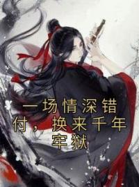 《一场情深错付，换来千年牢狱》花盈重玄全文阅读