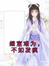 继室难为，不如发疯顾皎尚子誉全文精彩内容免费阅读