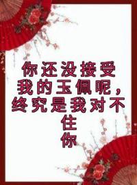 你还没接受我的玉佩呢，终究是我对不住你完整小说目录在线阅读 (慕茵茵谢霄白) 大结局无弹窗