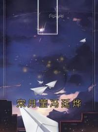 宋月莹冯廷烨(宋月莹冯廷烨)全文完结在线阅读完整版