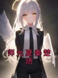 师允夏秦楚炀全章节免费试读 主角师允夏秦楚炀完结版