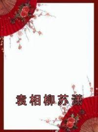 袁相柳苏潇免费试读(苏潇袁相柳小说全本资源) 无广告