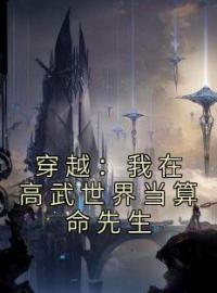 穿越：我在高武世界当算命先生全本资源 陈武李寻欢完整未删减版